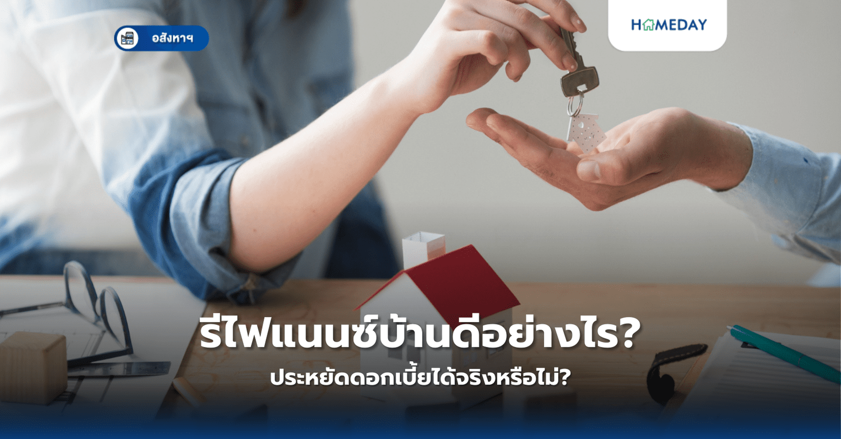 รีไฟแนนซ์บ้านดีอย่างไร? ประหยัดดอกเบี้ยได้จริงหรือไม่?