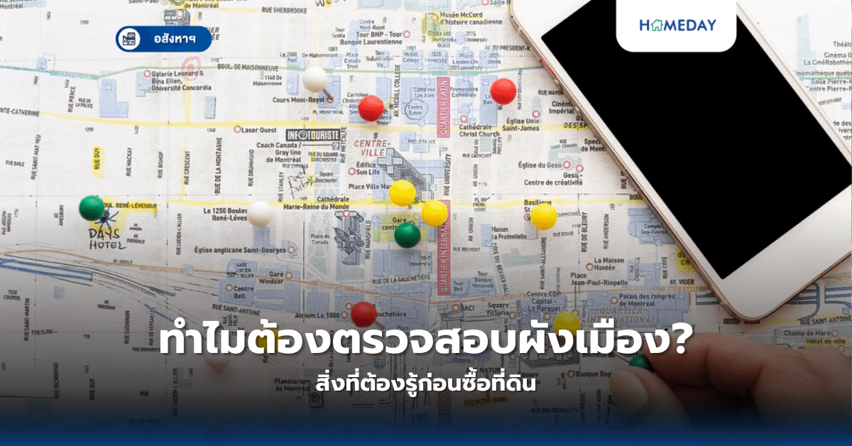 ทำไมต้องตรวจสอบผังเมือง? สิ่งที่ต้องรู้ก่อนซื้อที่ดิน