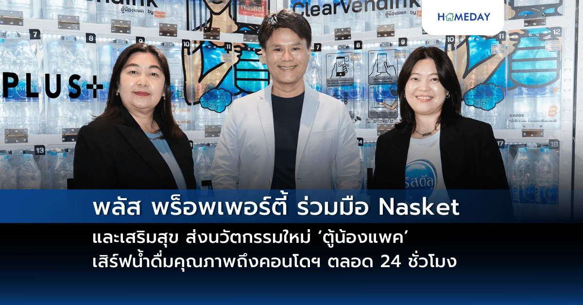 พลัส พร็อพเพอร์ตี้ ร่วมมือ Nasket และเสริมสุข ส่งนวัตกรรมใหม่ ‘ตู้น้องแพค’ เสิร์ฟน้ำดื่มคุณภาพถึงคอนโดฯ ตลอด 24 ชั่วโมง