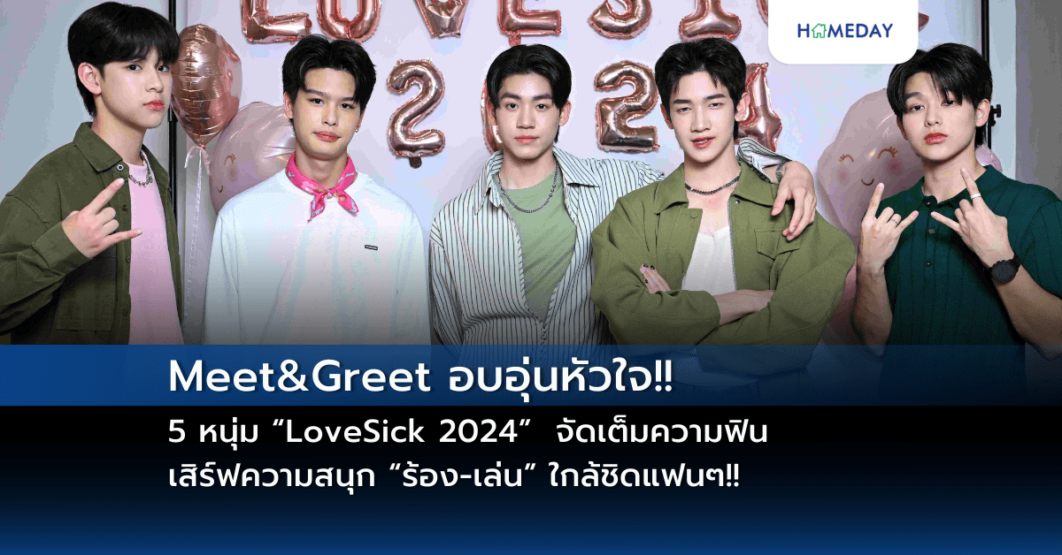 Meet&greet อบอุ่นหัวใจ!! 5 หนุ่ม “lovesick 2024” จัดเต็มความฟิน..เสิร์ฟความสนุก “ร้อง เล่น” ใกล้ชิดแฟนๆ!!