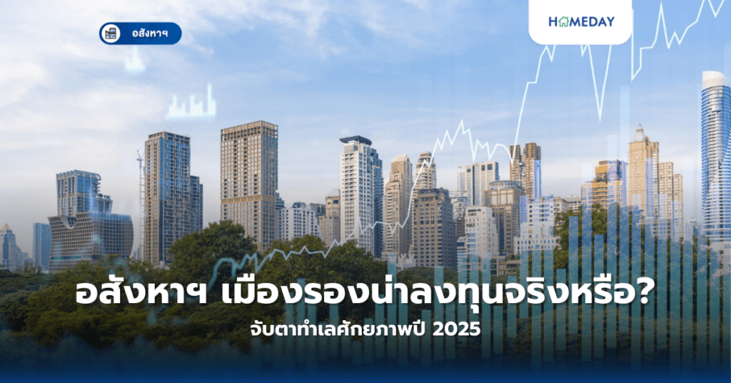 อสังหาฯ เมืองรองน่าลงทุนจริงหรือ? จับตาทำเลศักยภาพปี 2025