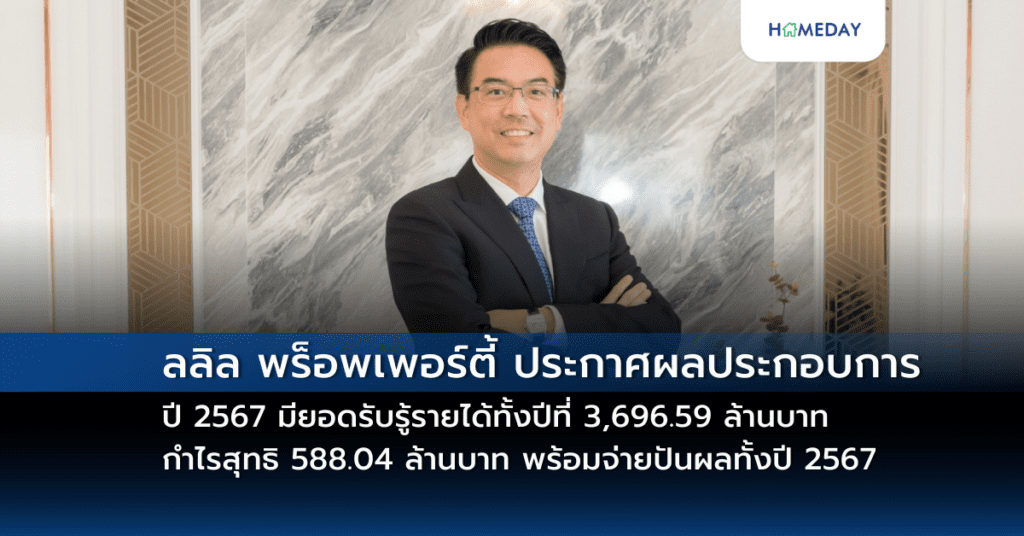 ลลิล พร็อพเพอร์ตี้ ประกาศผลประกอบการปี 2567 มียอดรับรู้รายได้ทั้งปีที่ 3,696.59 ล้านบาท กำไรสุทธิ 588.04 ล้านบาท พร้อมจ่ายปันผลทั้งปี 2567 รวม 0.34 บาท/หุ้น