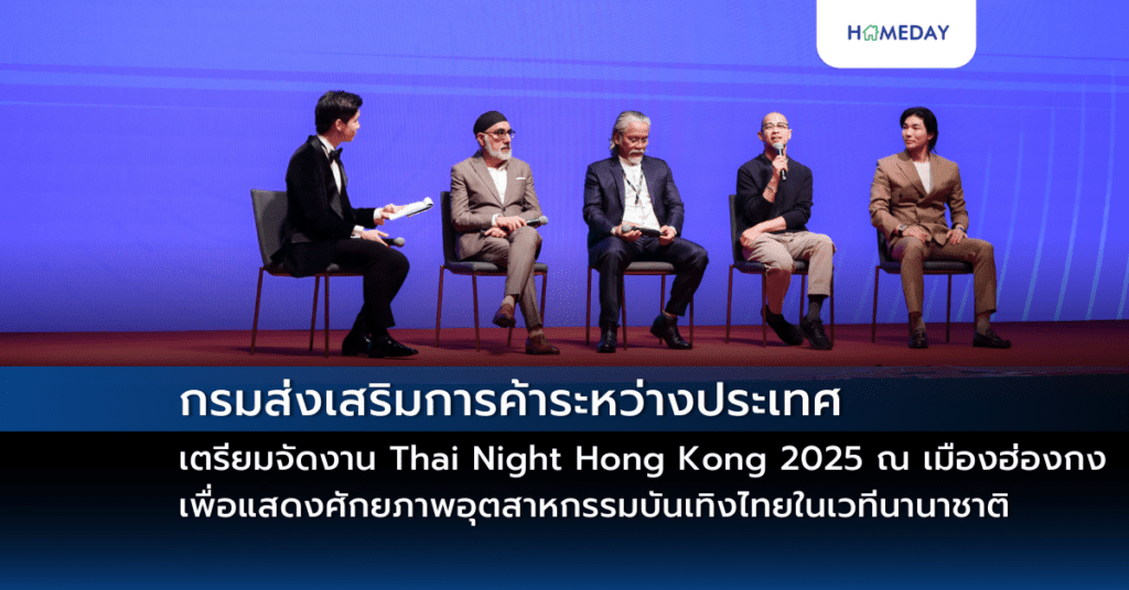 กรมส่งเสริมการค้าระหว่างประเทศ กระทรวงพาณิชย์ เตรียมจัดงาน Thai Night Hong Kong 2025 ณ เมืองฮ่องกง เพื่อแสดงศักยภาพอุตสาหกรรมบันเทิงไทยในเวทีนานาชาติ