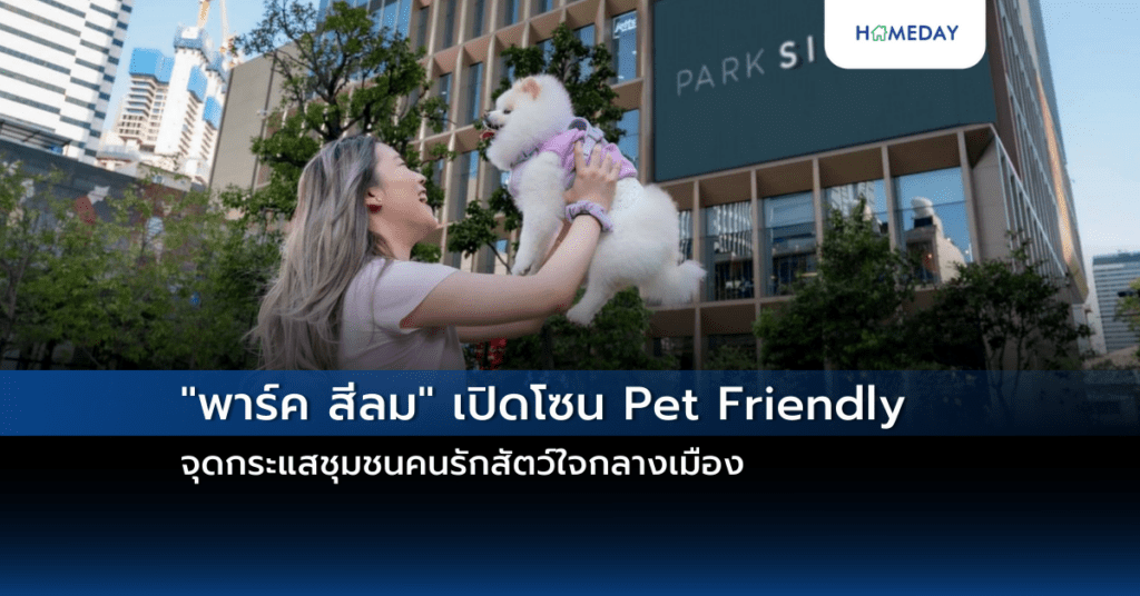 “พาร์ค สีลม” เปิดโซน Pet Friendly จุดกระแสชุมชนคนรักสัตว์ใจกลางเมือง