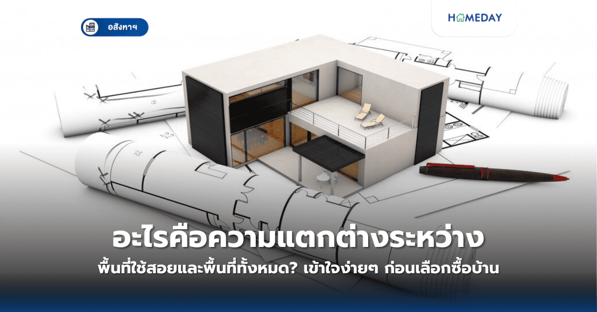 เทคนิคต่อรองราคาบ้านอย่างไร? ให้ได้ราคาที่ถูกใจทั้งผู้ซื้อและผู้ขาย (copy)