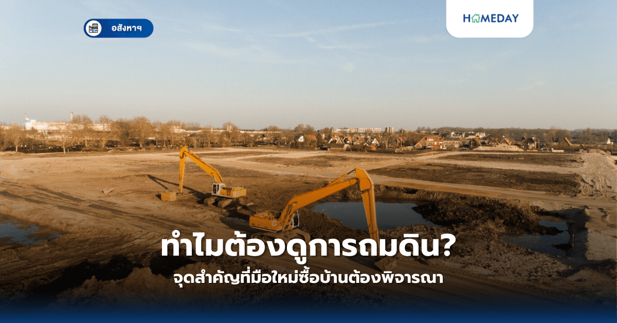 ทำไมต้องดูการถมดิน? จุดสำคัญที่มือใหม่ซื้อบ้านต้องพิจารณา