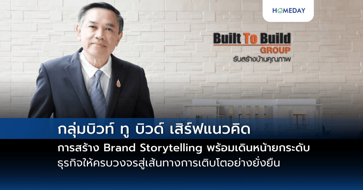 กลุ่มบิวท์ ทู บิวด์ เสิร์ฟแนวคิดการสร้าง Brand Storytelling พร้อมเดินหน้ายกระดับธุรกิจให้ครบวงจรสู่เส้นทางการเติบโตอย่างยั่งยืน