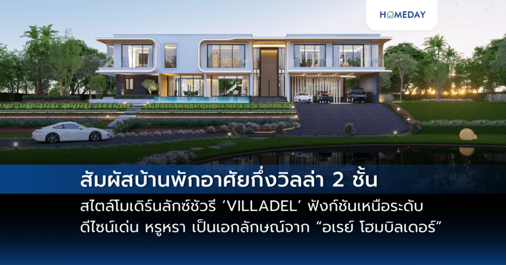 สัมผัสบ้านพักอาศัยกึ่งวิลล่า 2 ชั้น สไตล์โมเดิร์นลักซ์ชัวรี ‘villadel’ ฟังก์ชันเหนือระดับด้วยพื้นที่ 1,521 ตร.ม. ระดับราคา 20 – 30 ล้านบาท ดีไซน์เด่นที่เน้นแนวเส้นโค้งเรียบง่าย หรูหรา เป็นเอกลักษณ์จาก “อเรย์ โฮมบิลเดอร์”