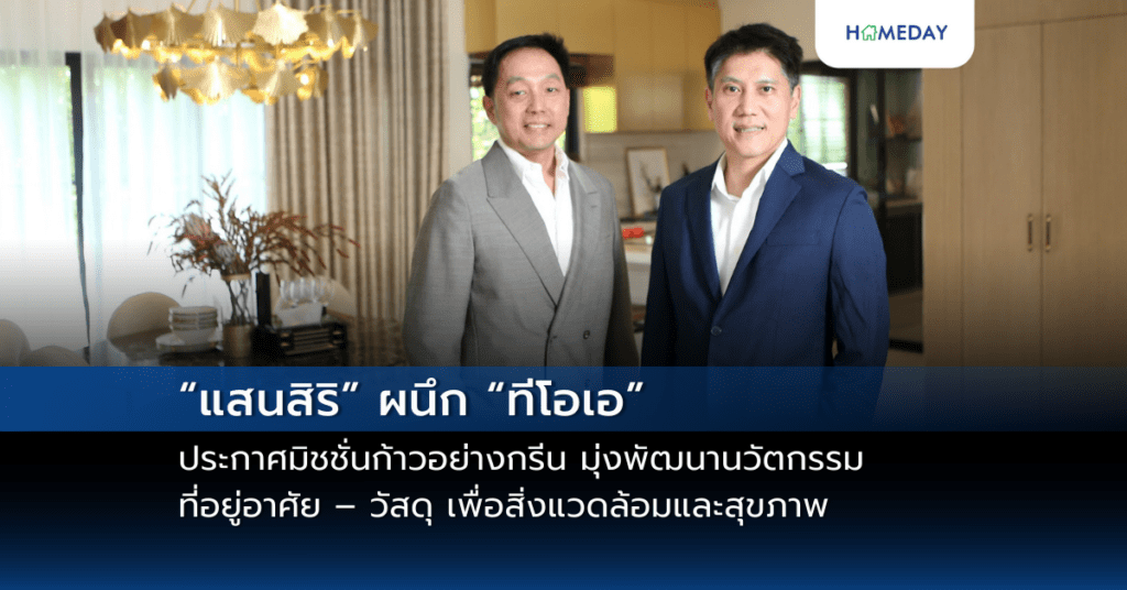 Toa ผนึก แสนสิริ ประกาศมิชชั่นก้าวอย่างกรีน มุ่งพัฒนานวัตกรรมที่อยู่อาศัย – วัสดุ เพื่อสิ่งแวดล้อมและสุขภาพ