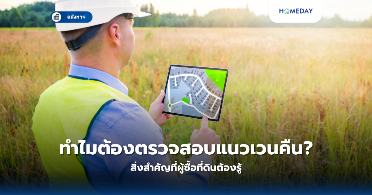 ทำไมต้องตรวจสอบแนวเวนคืน? สิ่งสำคัญที่ผู้ซื้อที่ดินต้องรู้