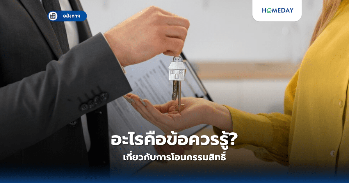 อะไรคือข้อควรรู้เกี่ยวกับการโอนกรรมสิทธิ์? ขั้นตอนสำคัญสำหรับผู้ซื้อบ้าน