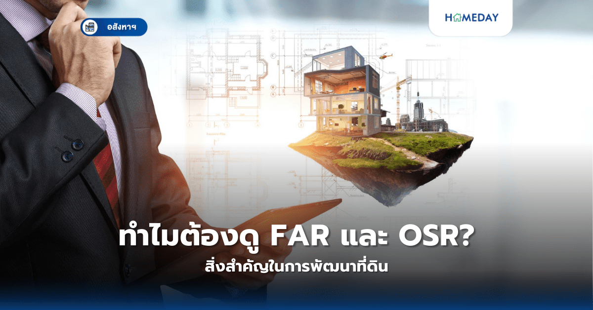 ทำไมต้องดู Far และ Osr? สิ่งสำคัญในการพัฒนาที่ดิน