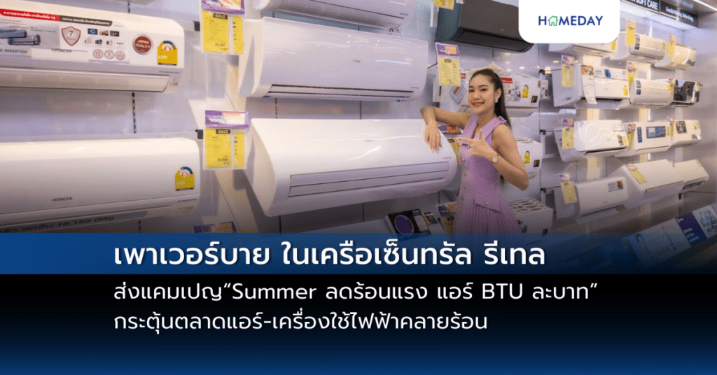 เพาเวอร์บาย ในเครือเซ็นทรัล รีเทล รุกตลาดซัมเมอร์ ส่งแคมเปญ “summer ลดร้อนแรง แอร์ Btu ละบาท” กระตุ้นตลาดแอร์ เครื่องใช้ไฟฟ้าคลายร้อน