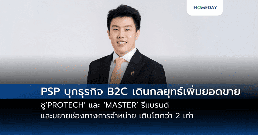 Psp บุกธุรกิจ B2c เดินกลยุทธ์เพิ่มยอดขาย ‘protech’ และ ‘master’ รีแบรนด์และขยายช่องทางการจำหน่าย เติบโตกว่า 2 เท่า