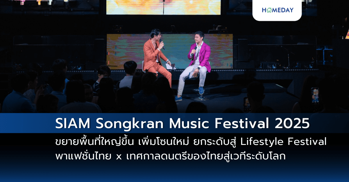 สาดความสนุกในมหากาพย์เทศกาลดนตรีแห่งปี Siam Songkran Music Festival 2025 ขยายพื้นที่ใหญ่ขึ้น เพิ่มโซนใหม่ ยกระดับสู่ Lifestyle Festival พร้อมพา Soft Power แฟชั่นไทย X เทศกาลดนตรีของไทยสู่เวทีระดับโลก