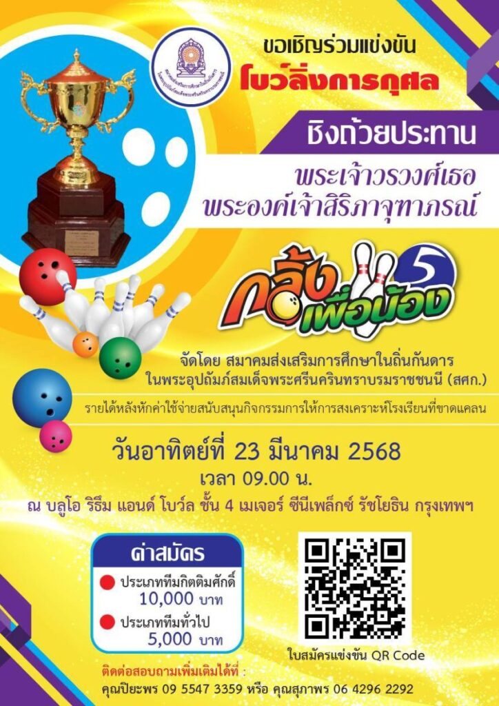 สมาคมส่งเสริมการศึกษาในถิ่นกันดาร ในพระอุปถัมภ์สมเด็จพระศรีนครินทราบรมราชชนนี (สศก.) จัดโบว์ลิ่งการกุศล “ กลิ้งเพื่อน้อง ”ครั้งที่ 5