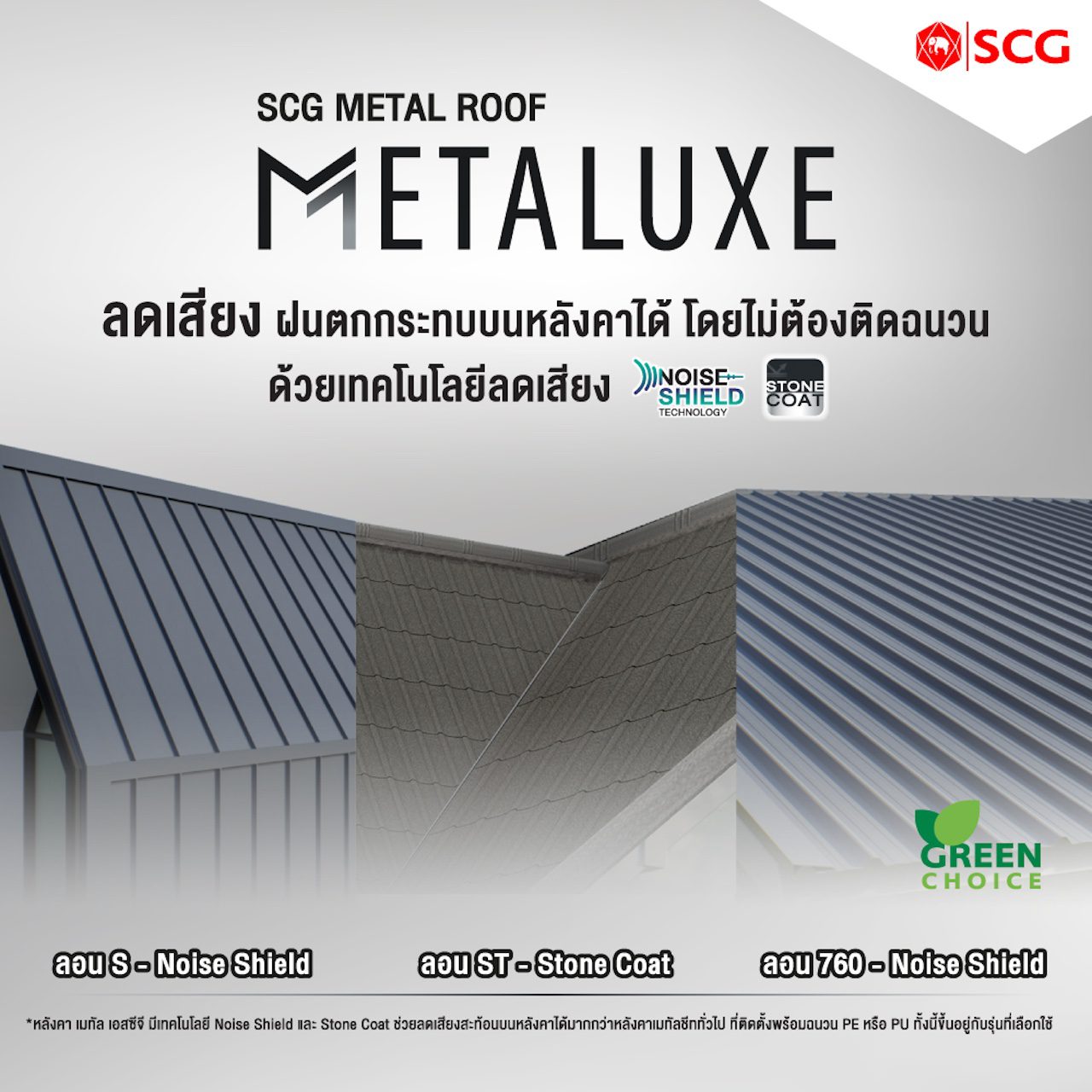 11) หลังคาเมทัล เอสซีจี รุ่น Metaluxe