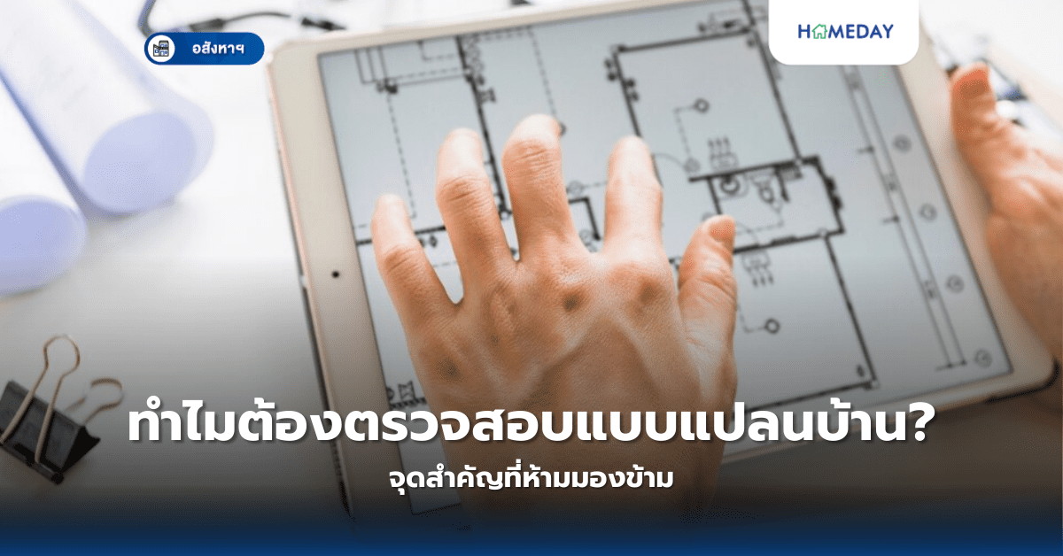 ทำไมต้องตรวจสอบแบบแปลนบ้าน? จุดสำคัญที่ห้ามมองข้าม