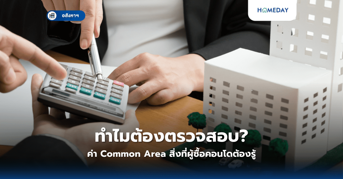 ทำไมต้องตรวจสอบค่า Common Area? สิ่งที่ผู้ซื้อคอนโดต้องรู้