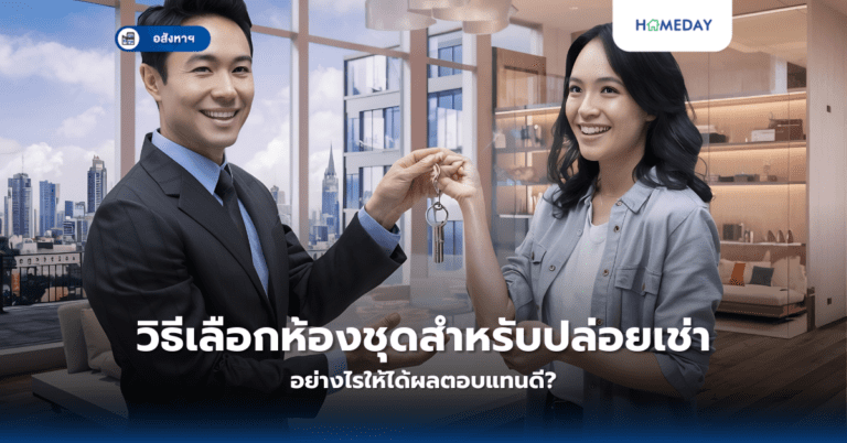 อะไรคือข้อดีข้อเสียของการซื้อบ้านหลังมุม? (copy)