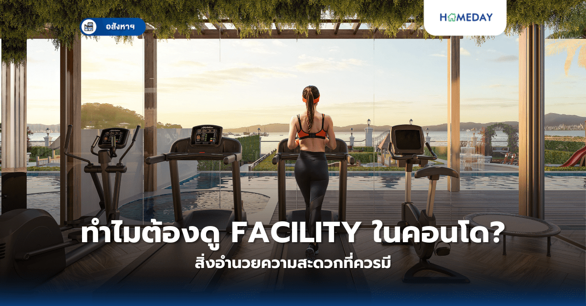 ทำไมต้องดู Facility ในคอนโด? สิ่งอำนวยความสะดวกที่ควรมี