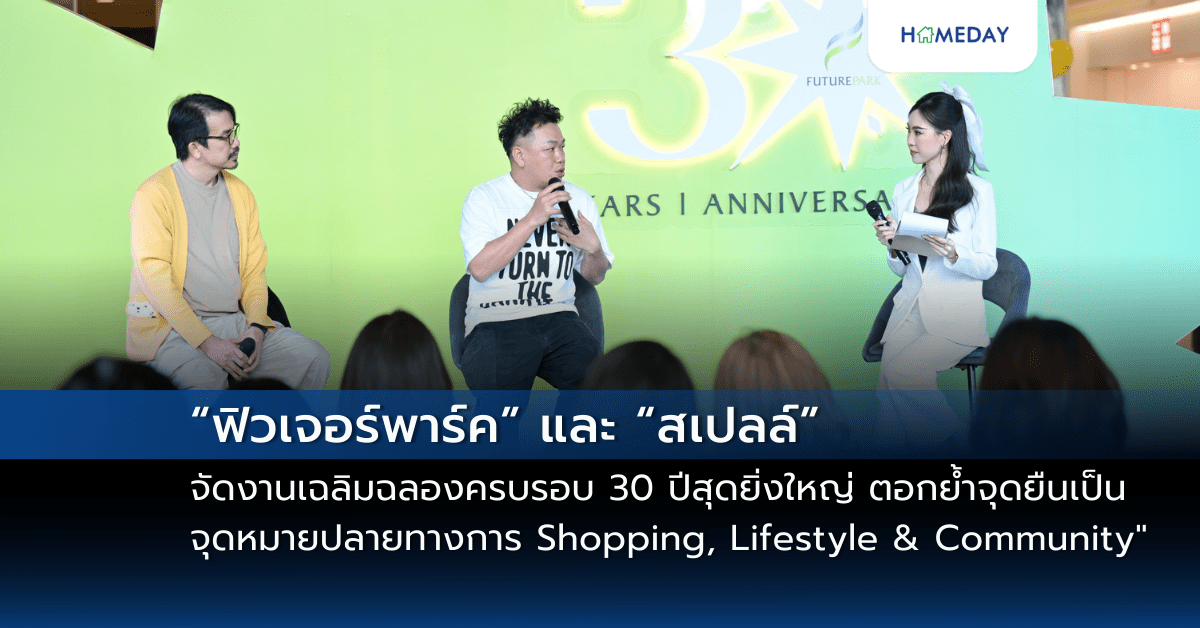 “ฟิวเจอร์พาร์ค” และสเปลล์ จัดงานเฉลิมฉลองครบรอบ 30 ปีสุดยิ่งใหญ่ ตอกย้ำจุดยืนเป็น “มากกว่าศูนย์การค้า” ก้าวสู่ “จุดหมายปลายทางแห่งการ Shopping, Lifestyle & Community”