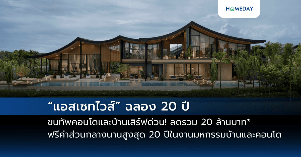 “แอสเซทไวส์” ฉลอง 20 ปี ขนทัพคอนโดและบ้านเสิร์ฟด่วน! ลดรวม 20 ล้านบาท* ฟรีค่าส่วนกลางนานสูงสุด 20 ปี ของแถม ผ่อนต่ำ ในงานมหกรรมบ้านและคอนโด วันที่ 20 23 มี.ค. 68