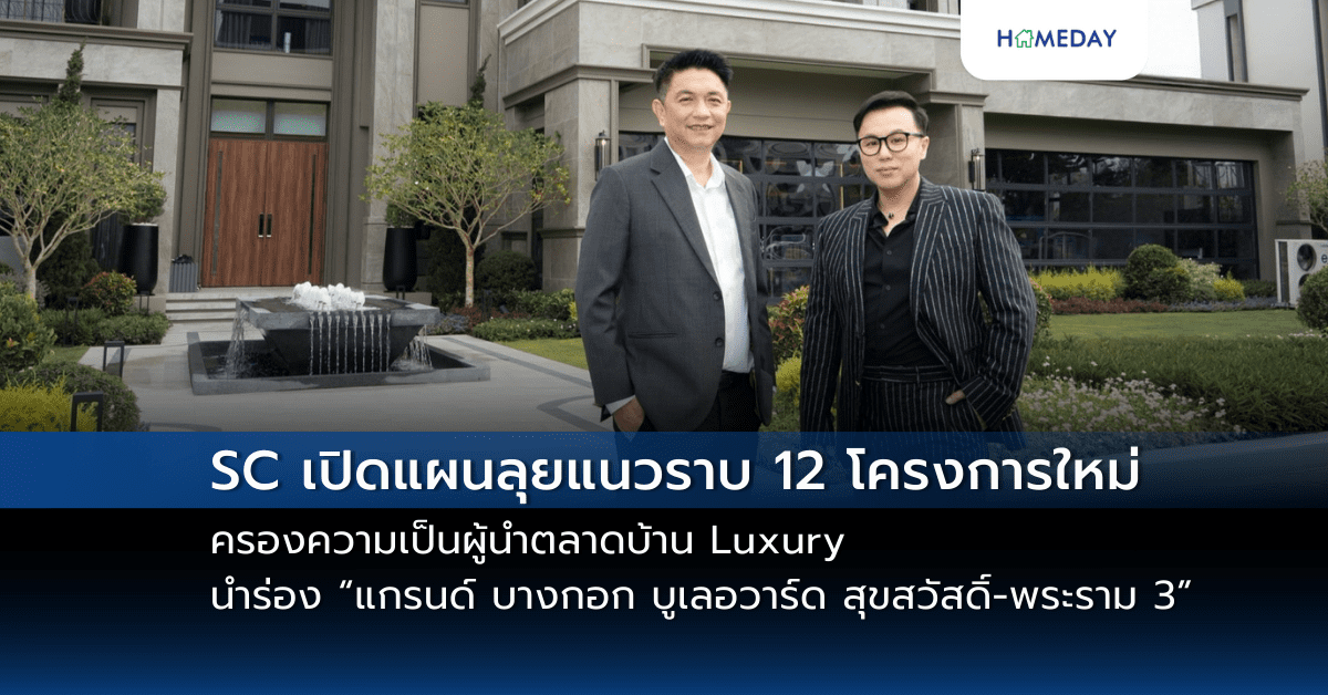 Sc เปิดแผนลุยแนวราบ 12 โครงการใหม่ มูลค่ารวม 18,000 ล้านบาท ครองความเป็นผู้นำตลาดบ้าน Luxury ลุยเจาะทำเล Blue Ocean นำร่อง “แกรนด์ บางกอก บูเลอวาร์ด สุขสวัสดิ์ พระราม 3” ขายแล้ว กว่า 900 ล้านบาท ตอกย้ำผู้นำบ้านหรูที่ 1 ในใจผู้บริโภค