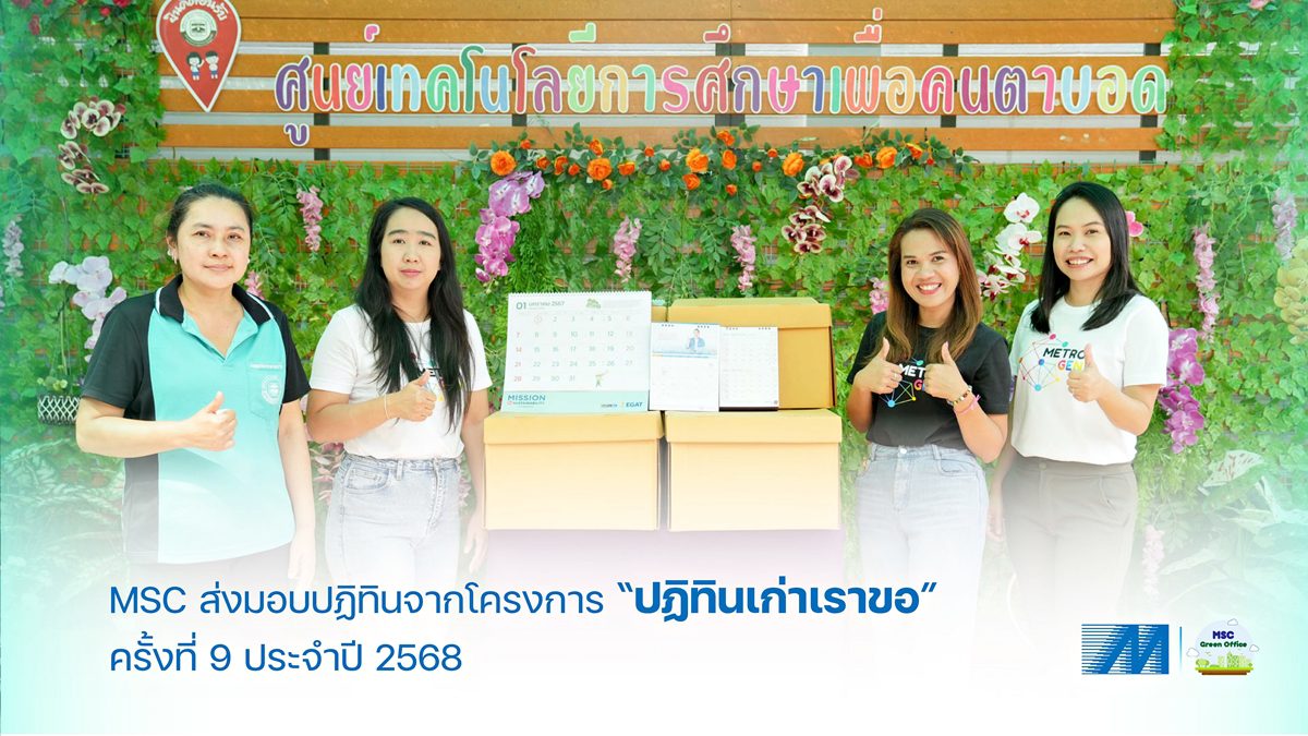 MSC ส่งมอบปฏิทินจากโครงการปฏิทินเก่าเราขอ ครั้งที่ 9 ประจำปี 2568