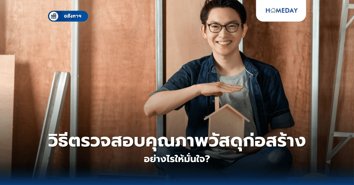 ทำไมต้องดูระบบไฟฟ้าในบ้าน? จุดสำคัญที่ต้องตรวจสอบ (copy)