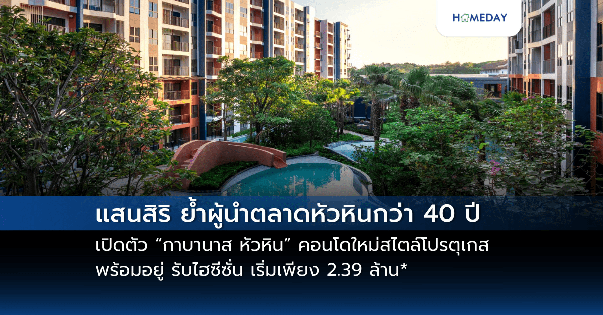 แสนสิริ ย้ำผู้นำตลาดหัวหินกว่า 40 ปี เปิดตัว “กาบานาส หัวหิน” คอนโดใหม่สไตล์โปรตุเกส พร้อมอยู่ รับไฮซีซั่น เริ่มเพียง 2.39 ล้าน* ชมตึกจริงครั้งแรก!! เปิดโครงการต้อนรับ ที่งาน Welcome Home 15 – 16 มี.ค.นี้