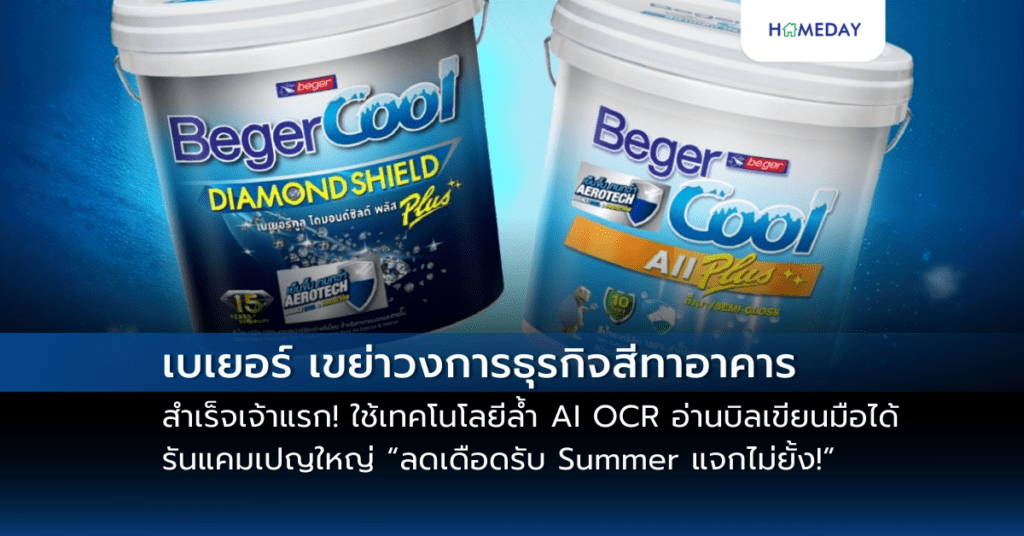 เบเยอร์ เขย่าวงการธุรกิจสีทาอาคาร สำเร็จเจ้าแรก! ใช้เทคโนโลยีล้ำ Ai Ocr อ่านบิลเขียนมือได้ รันแคมเปญใหญ่ “ลดเดือดรับ Summer แจกไม่ยั้ง!”
