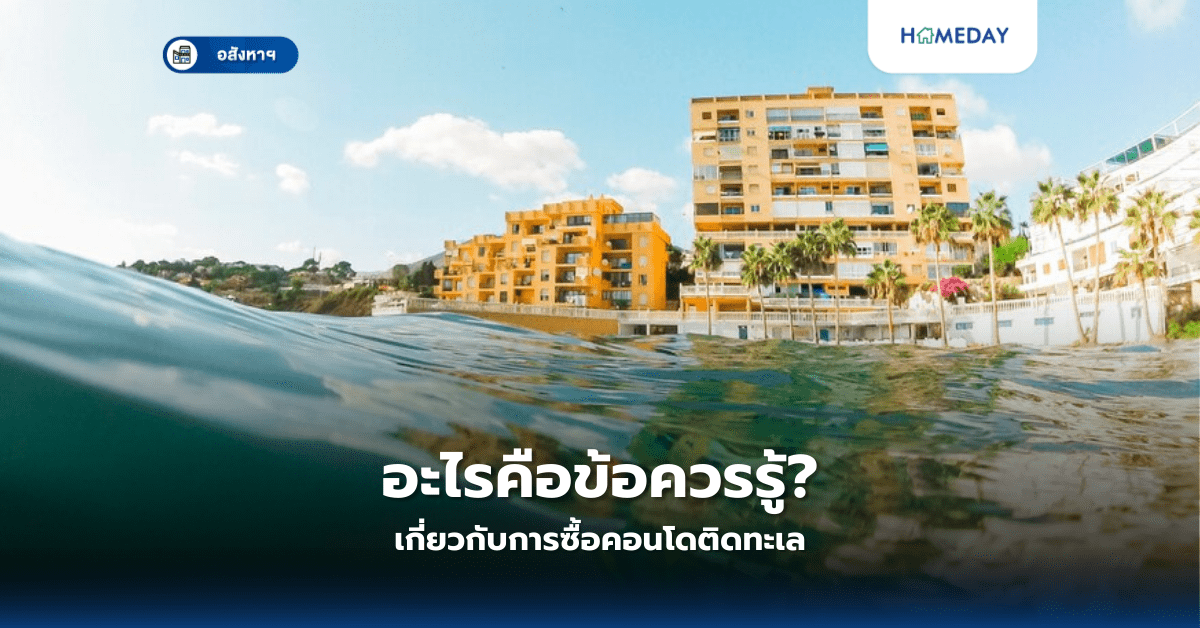 อะไรคือข้อควรรู้เกี่ยวกับการซื้อคอนโดติดทะเล?