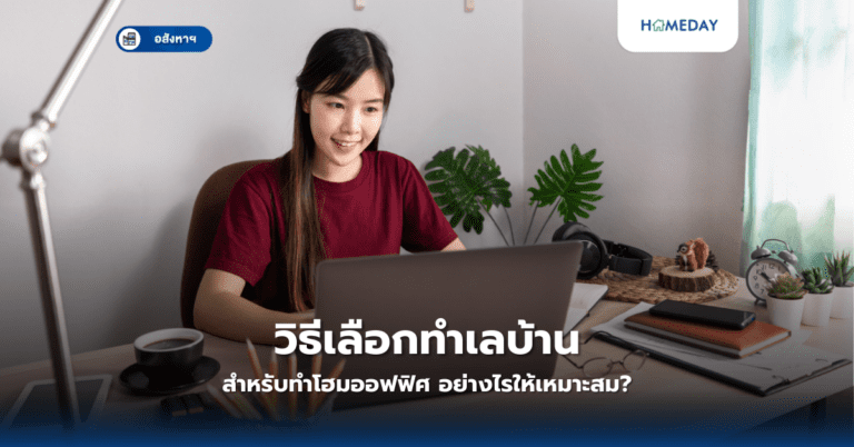 วิธีเลือกทำเลบ้านสำหรับทำโฮมออฟฟิศ อย่างไรให้เหมาะสม?