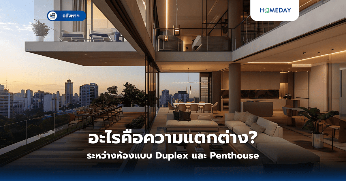 อะไรคือความแตกต่างระหว่างห้องแบบ Duplex และ Penthouse?