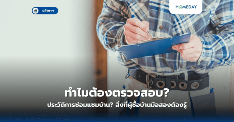 ทำไมต้องตรวจสอบประวัติการซ่อมแซมบ้าน? สิ่งที่ผู้ซื้อบ้านมือสองต้องรู้