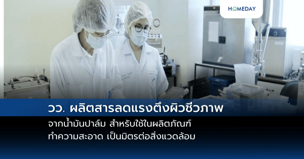 วว. ผลิตสารลดแรงตึงผิวชีวภาพจากน้ำมันปาล์ม สำหรับใช้ในผลิตภัณฑ์ทำความสะอาด เป็นมิตรต่อสิ่งแวดล้อม