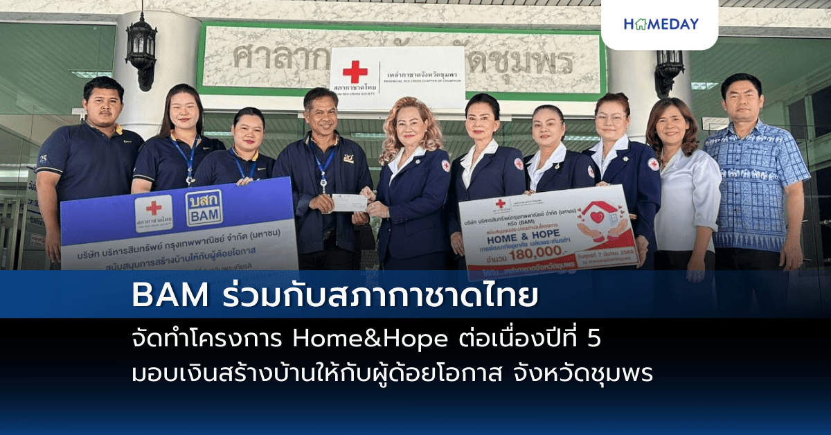 Bam ร่วมกับสภากาชาดไทย จัดทำโครงการ Home&hope ต่อเนื่องปีที่ 5 มอบเงินสร้างบ้านให้กับผู้ด้อยโอกาส จังหวัดชุมพร