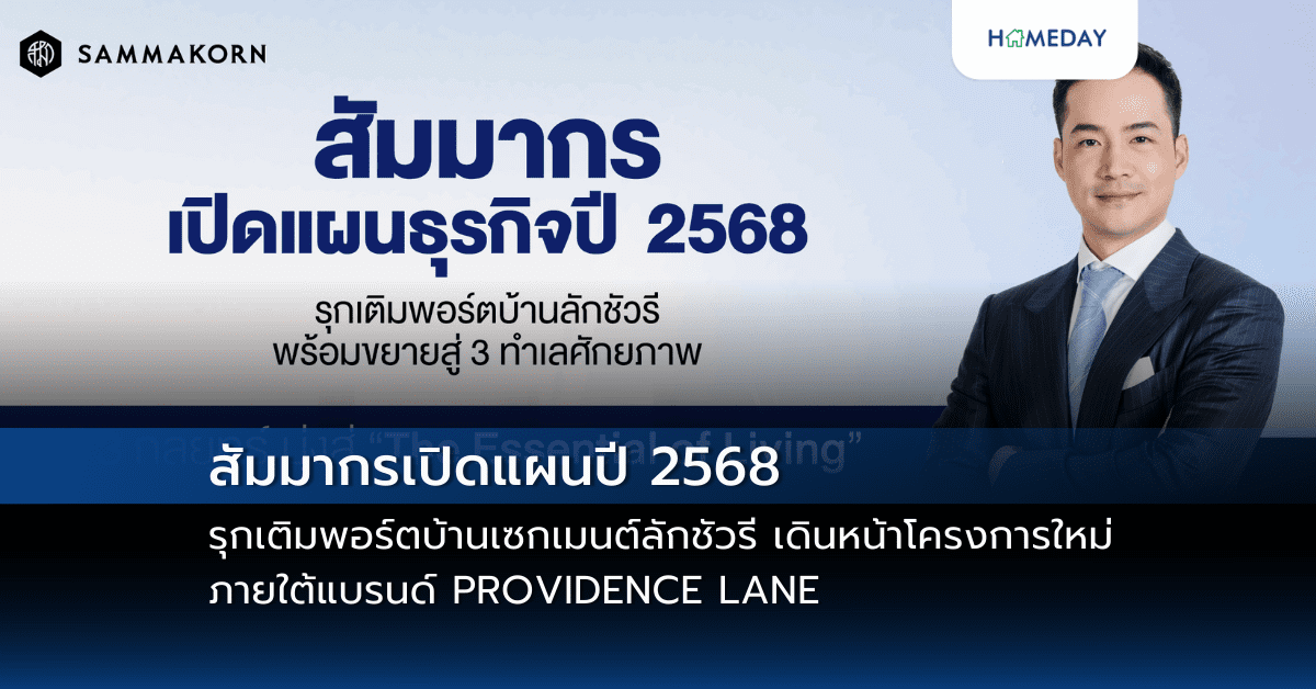 สัมมากรเปิดแผนปี 2568 รุกเติมพอร์ตบ้านเซกเมนต์ลักชัวรี เดินหน้าโครงการใหม่ภายใต้แบรนด์ Providence Lane พร้อมเปิดตัวโครงการใหม่ 91 Kinton สะท้อนตัวตนสู่อีกขั้นของความสำเร็จ