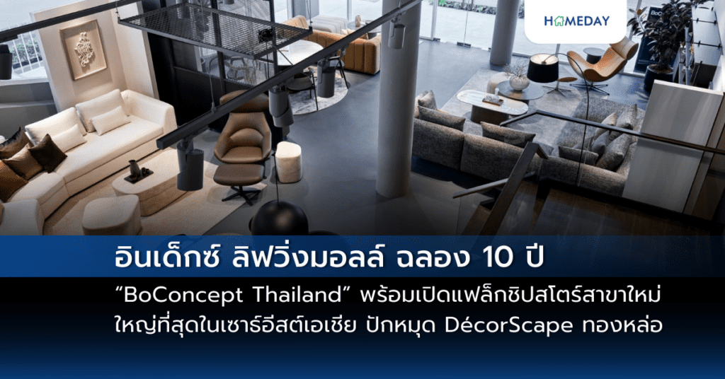 อินเด็กซ์ ลิฟวิ่งมอลล์ ฉลอง 10 ปี “boconcept Thailand” พร้อมเปิดแฟล็กชิปสโตร์สาขาใหม่ ใหญ่ที่สุดในเซาธ์อีสต์เอเชีย ปักหมุด Décorscape ทองหล่อ
