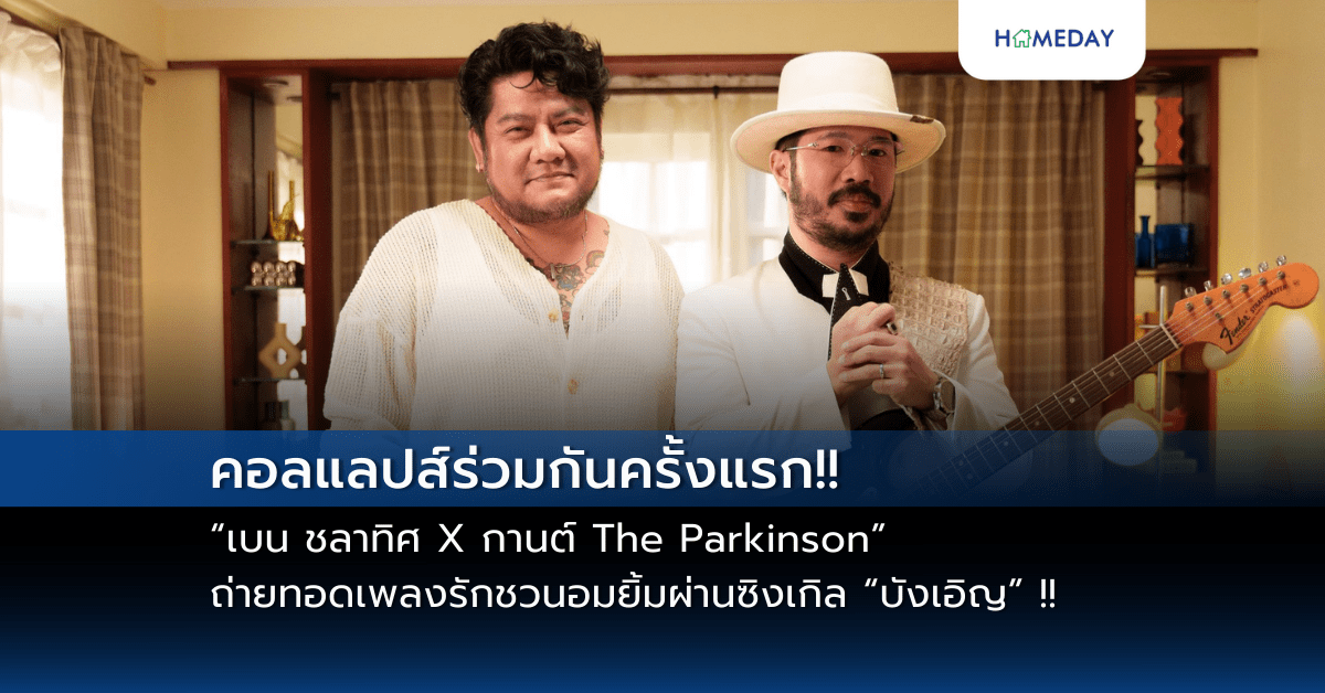 คอลแลปส์ร่วมกันครั้งแรก!! “เบน ชลาทิศ X กานต์ The Parkinson” ถ่ายทอดเพลงรักชวนอมยิ้มผ่านซิงเกิล “บังเอิญ” !!   