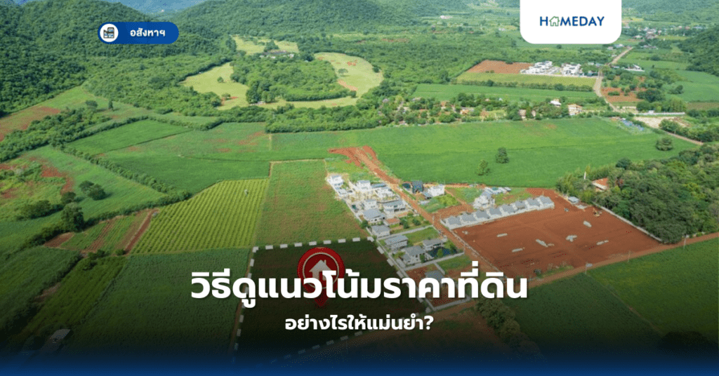 วิธีดูแนวโน้มราคาที่ดิน อย่างไรให้แม่นยำ?