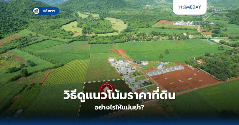วิธีดูแนวโน้มราคาที่ดิน อย่างไรให้แม่นยำ?