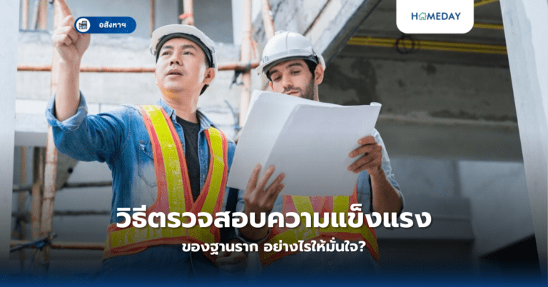 วิธีตรวจสอบความแข็งแรงของฐานราก อย่างไรให้มั่นใจ?