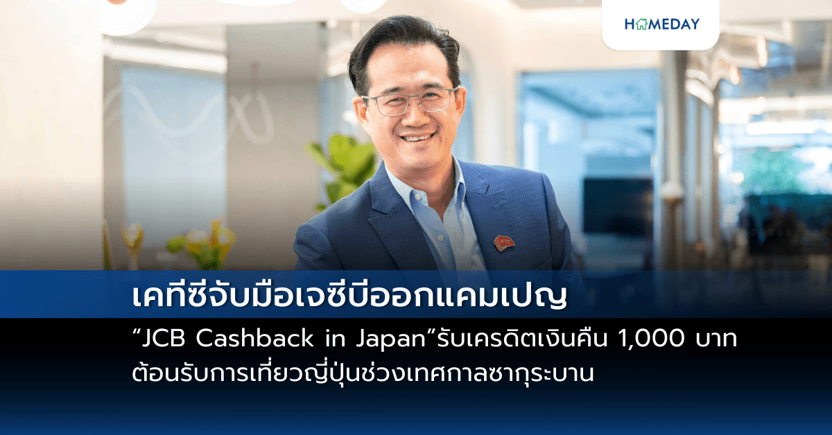 เคทีซีจับมือเจซีบีออกแคมเปญ “jcb Cashback In Japan” รับเครดิตเงินคืน 1,000 บาท ต้อนรับการเที่ยวญี่ปุ่นช่วงเทศกาลซากุระบาน