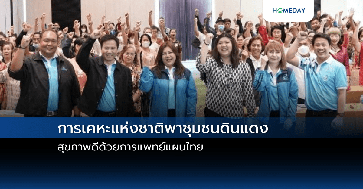 การเคหะแห่งชาติพาชุมชนดินแดงสุขภาพดีด้วยการแพทย์แผนไทย