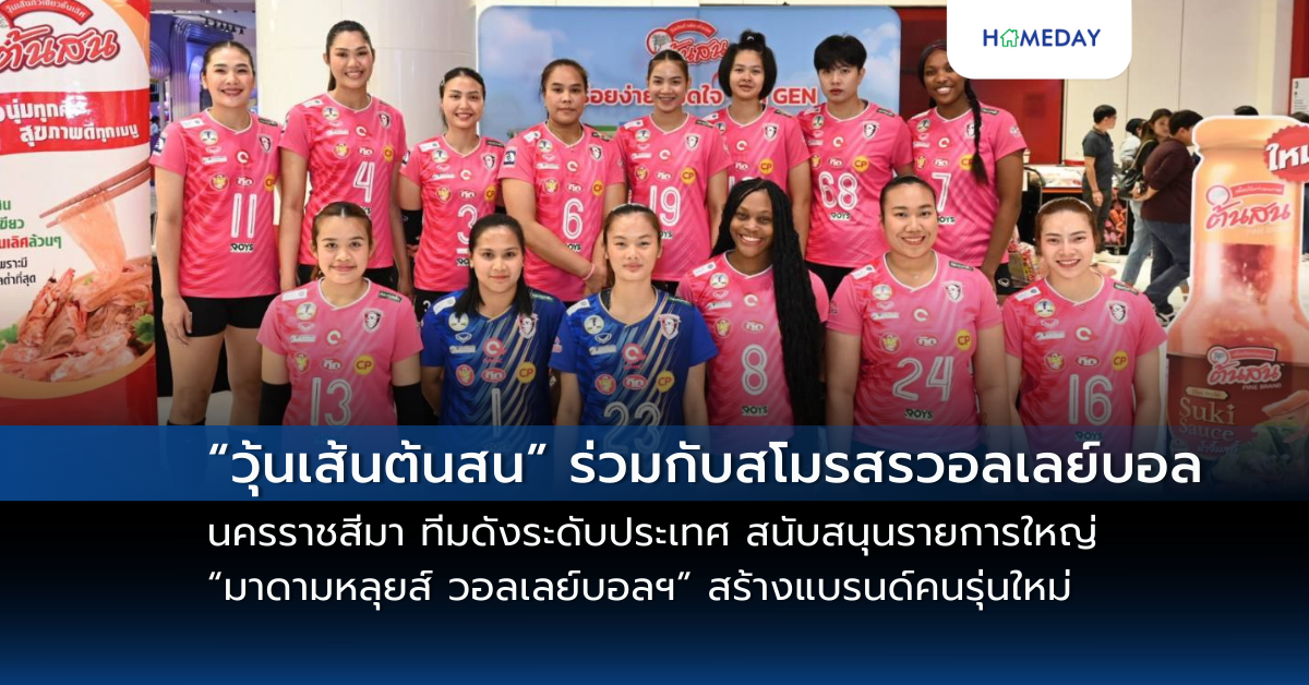 “วุ้นเส้นต้นสน” ร่วมกับสโมรสรวอลเลย์บอลนครราชสีมา ทีมดังระดับประเทศ สนับสนุนรายการใหญ่ “มาดามหลุยส์ วอลเลย์บอลฯ” สร้างแบรนด์คนรุ่นใหม่ รอบรอง รอบชิงฯ ณ เดอะมอลล์ บางแค