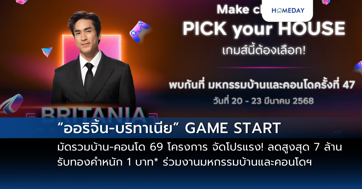 “ออริจิ้น บริทาเนีย” Game Start มัดรวมบ้าน คอนโด 69 โครงการ ร่วมงานมหกรรมบ้านและคอนโดฯ ครั้งที่ 47 วันที่ 20 23 มี.ค. นี้