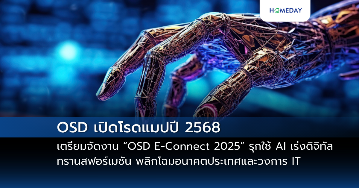 Osd เปิดโรดแมปปี 2568 เตรียมจัดงาน “osd E Connect 2025” รุกใช้ Ai เร่งดิจิทัลทรานสฟอร์เมชัน พลิกโฉมอนาคตประเทศและวงการ It