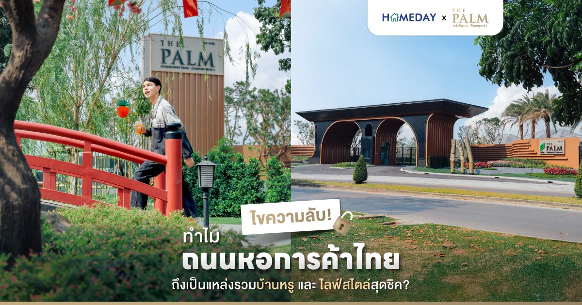 ไขความลับ! ทำไม “ถนนหอการค้าไทย” ถึงเป็นแหล่งรวมบ้านหรูและไลฟ์สไตล์สุดชิค?